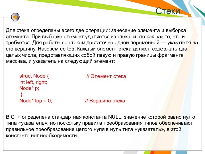 Стеки Для стека определены всего две операции: занесение элемента и выборка