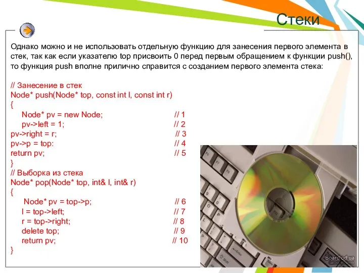 Стеки Однако можно и не использовать отдельную функцию для занесения первого