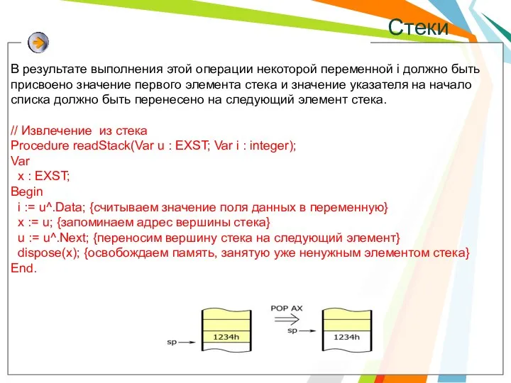 Стеки В результате выполнения этой операции некоторой переменной i должно быть