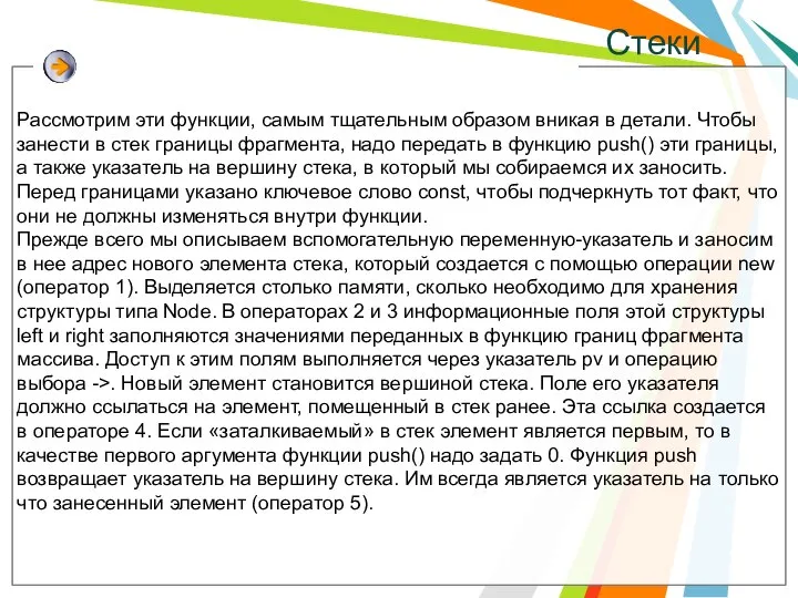 Стеки Рассмотрим эти функции, самым тщательным образом вникая в детали. Чтобы