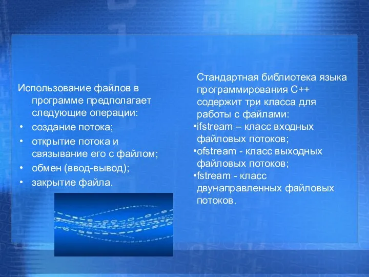 Использование файлов в программе предполагает следующие операции: создание потока; открытие потока