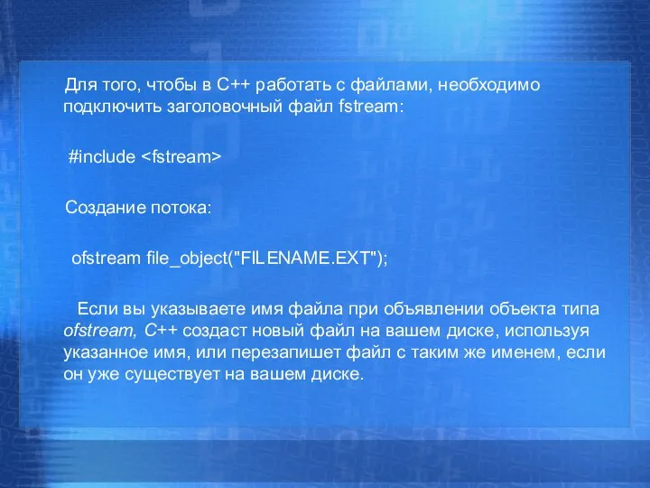 Для того, чтобы в C++ работать с файлами, необходимо подключить заголовочный