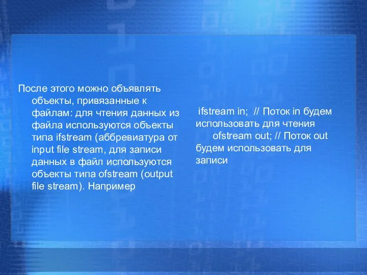 После этого можно объявлять объекты, привязанные к файлам: для чтения данных