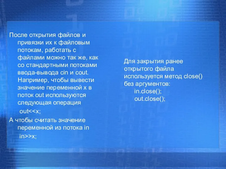 После открытия файлов и привязки их к файловым потокам, работать с