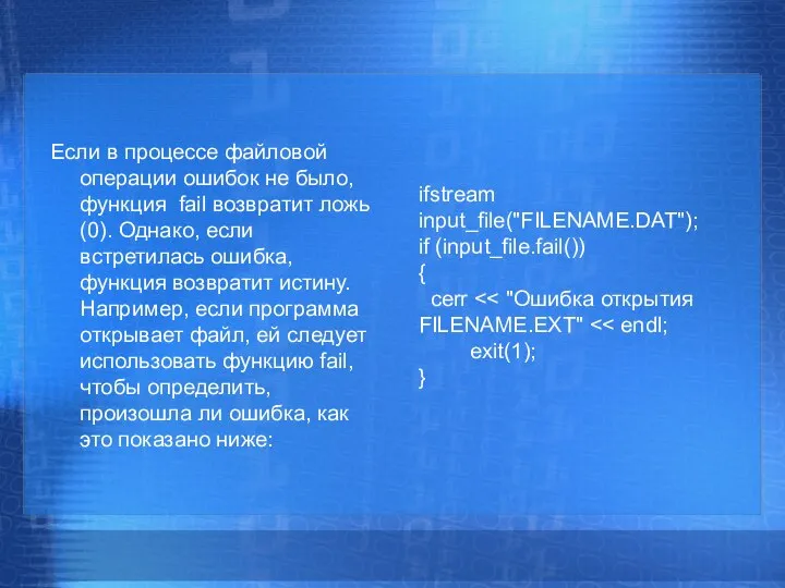 Если в процессе файловой операции ошибок не было, функция fail возвратит