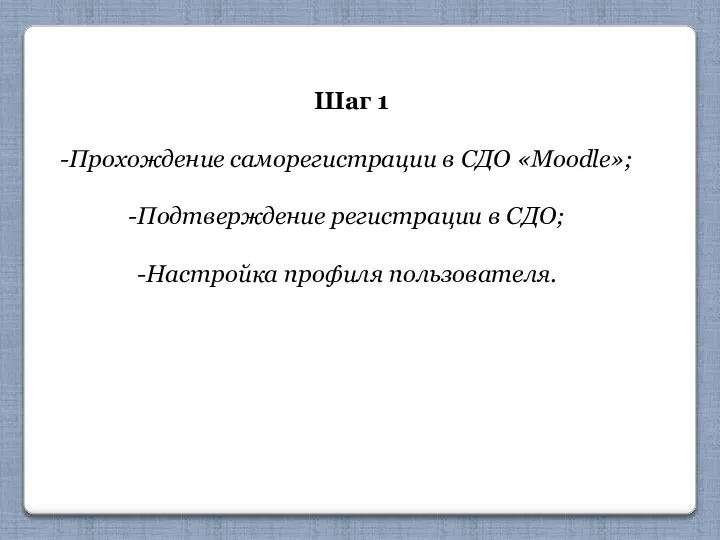 Шаг 1 Прохождение саморегистрации в СДО «Moodle»; Подтверждение регистрации в СДО; Настройка профиля пользователя.