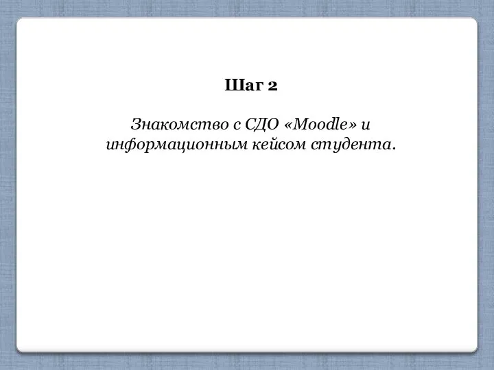 Шаг 2 Знакомство с СДО «Moodle» и информационным кейсом студента.