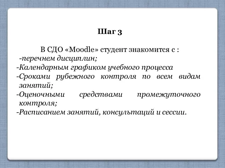 Шаг 3 В СДО «Moodle» студент знакомится с : -перечнем дисциплин;