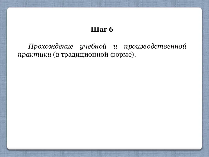 Шаг 6 Прохождение учебной и производственной практики (в традиционной форме).