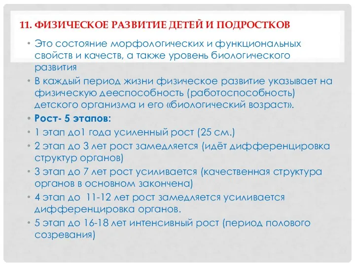 11. ФИЗИЧЕСКОЕ РАЗВИТИЕ ДЕТЕЙ И ПОДРОСТКОВ Это состояние морфологических и функциональных