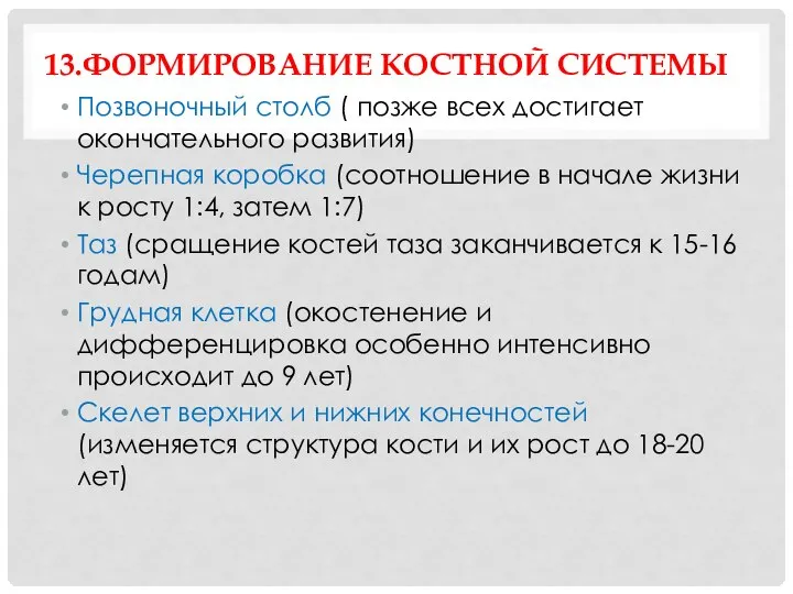 13.ФОРМИРОВАНИЕ КОСТНОЙ СИСТЕМЫ Позвоночный столб ( позже всех достигает окончательного развития)