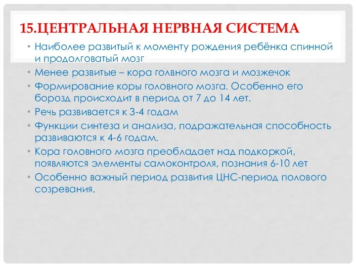 15.ЦЕНТРАЛЬНАЯ НЕРВНАЯ СИСТЕМА Наиболее развитый к моменту рождения ребёнка спинной и