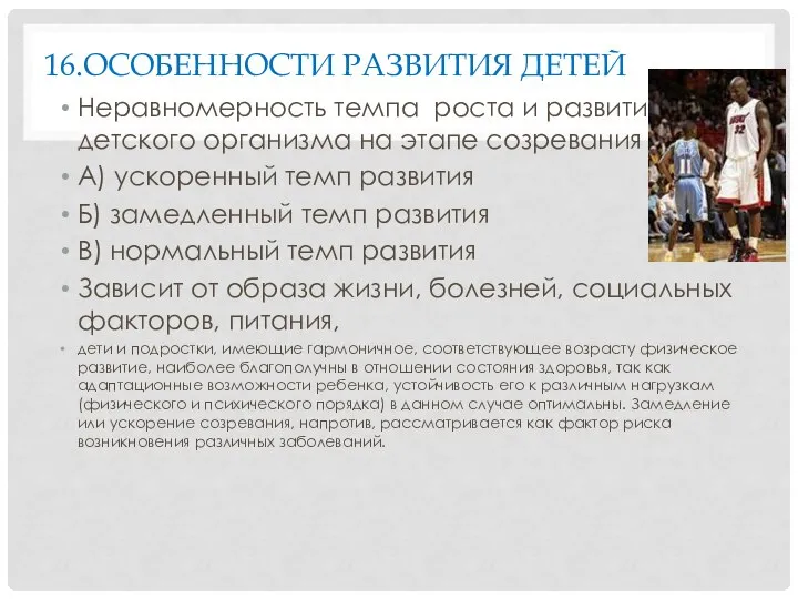 16.ОСОБЕННОСТИ РАЗВИТИЯ ДЕТЕЙ Неравномерность темпа роста и развития детского организма на