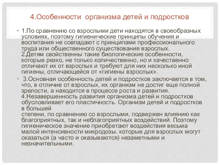 4.Особенности организма детей и подростков 1.По сравнению со взрослыми дети находятся