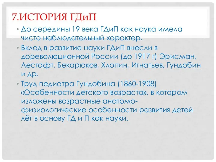 7.ИСТОРИЯ ГДиП До середины 19 века ГДиП как наука имела чисто