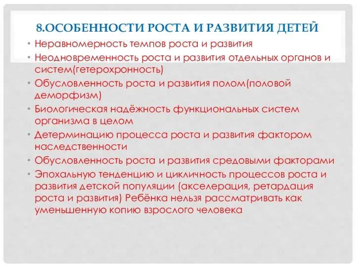 8.ОСОБЕННОСТИ РОСТА И РАЗВИТИЯ ДЕТЕЙ Неравномерность темпов роста и развития Неодновременность