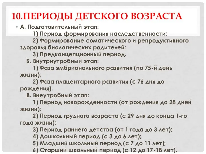 10.ПЕРИОДЫ ДЕТСКОГО ВОЗРАСТА А. Подготовительный этап: 1) Период формирования наследственности; 2)