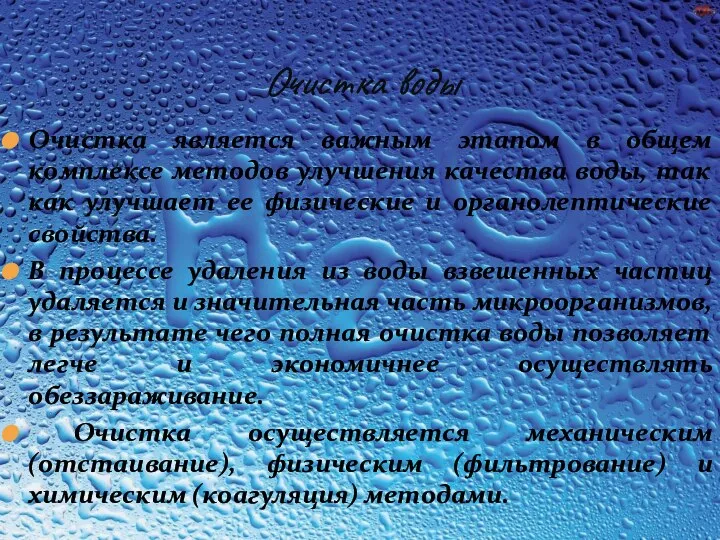 Очистка является важным этапом в общем комплексе методов улучшения качества воды,