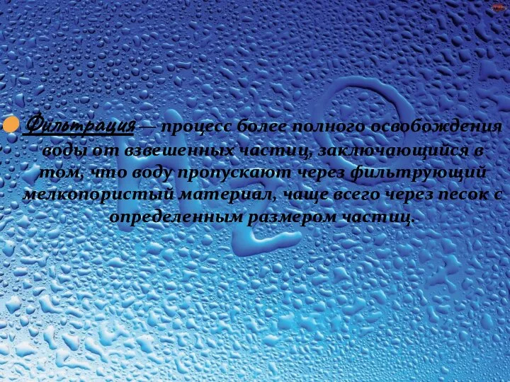 Фильтрация — процесс более полного освобождения воды от взвешенных частиц, заключающийся