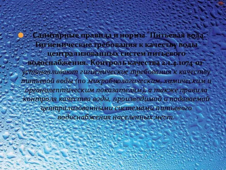 Санитарные правила и нормы "Питьевая вода. Гигиенические требования к качеству воды