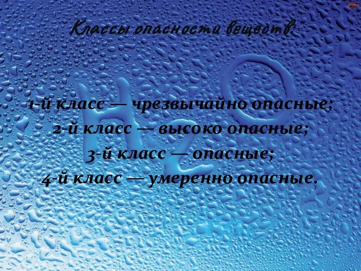 Классы опасности веществ: 1-й класс — чрезвычайно опасные; 2-й класс —