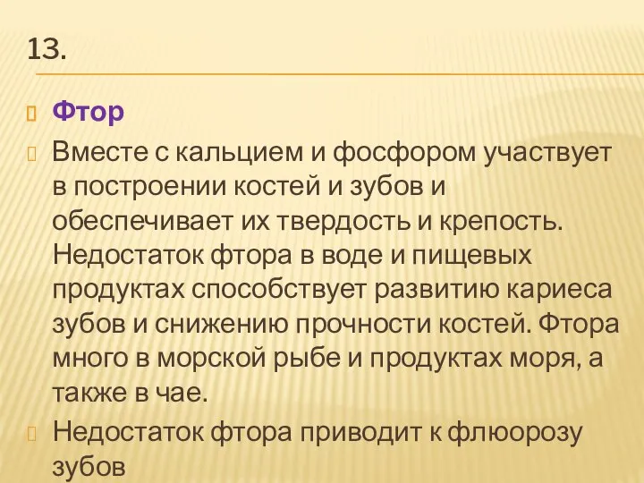 13. Фтор Вместе с кальцием и фосфором участвует в построении костей