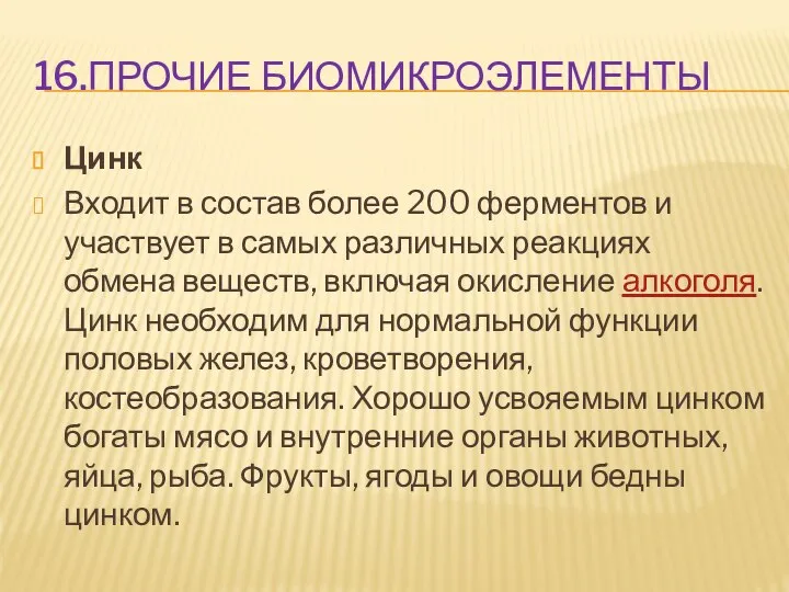 16.ПРОЧИЕ БИОМИКРОЭЛЕМЕНТЫ Цинк Входит в состав более 200 ферментов и участвует