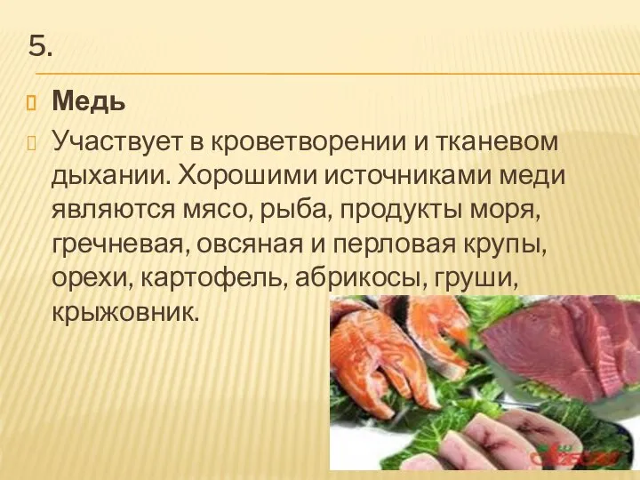 5. Медь Участвует в кроветворении и тканевом дыхании. Хорошими источниками меди