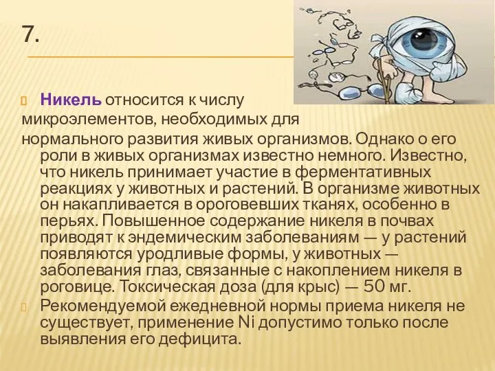 7. Никель относится к числу микроэлементов, необходимых для нормального развития живых