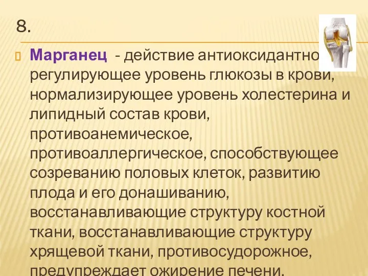 8. Марганец - действие антиоксидантное, регулирующее уровень глюкозы в крови, нормализирующее