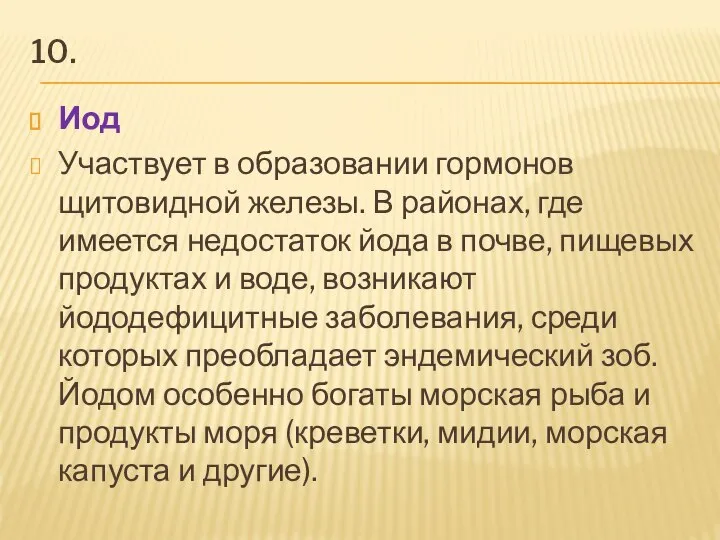 10. Иод Участвует в образовании гормонов щитовидной железы. В районах, где