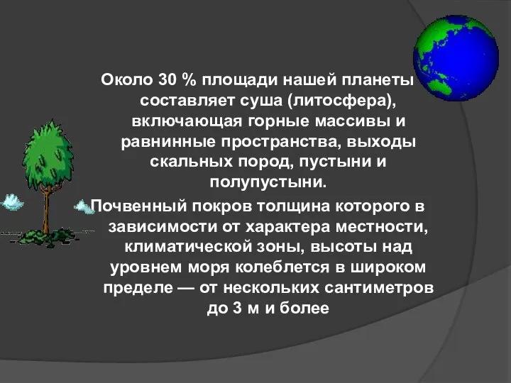 Около 30 % площади нашей планеты составляет суша (литосфера), включающая горные