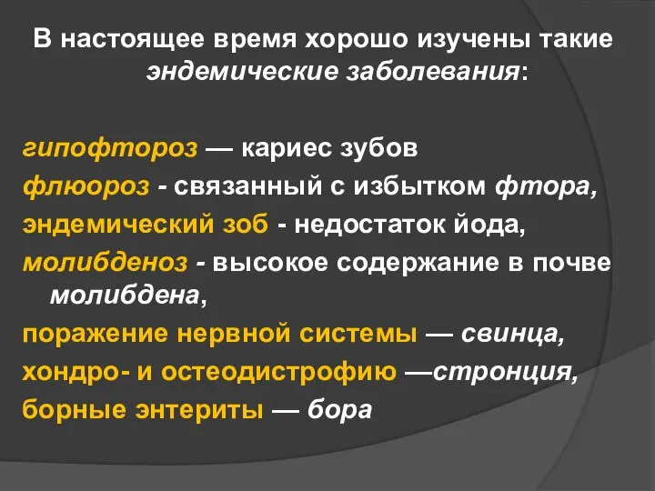 В настоящее время хорошо изучены такие эндемические заболевания: гипофтороз — кариес