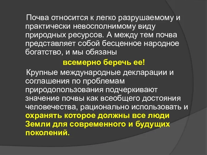 Почва относится к легко разрушаемому и практически невосполнимому виду природных ресурсов.