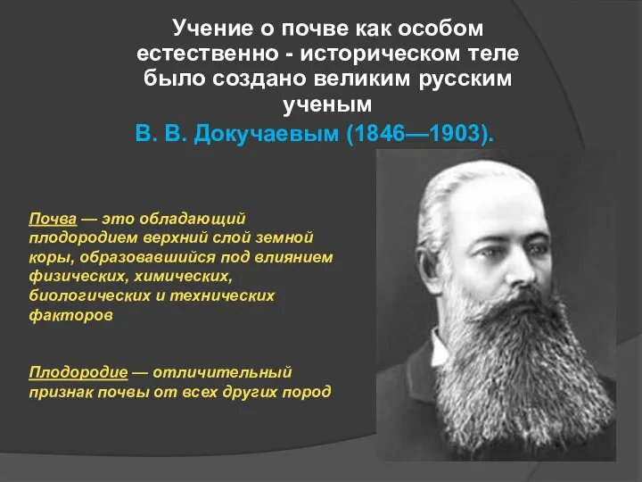 Учение о почве как особом естественно - историческом теле было создано