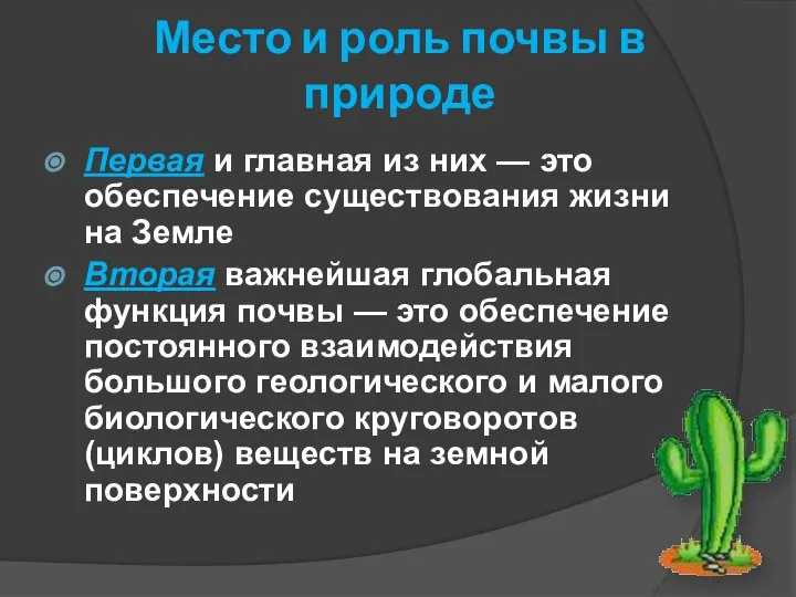 Место и роль почвы в природе Первая и главная из них