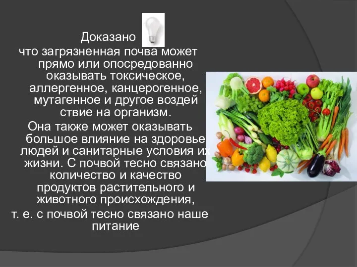 Доказано что загрязненная почва может прямо или опосредованно оказывать токсическое, аллергенное,