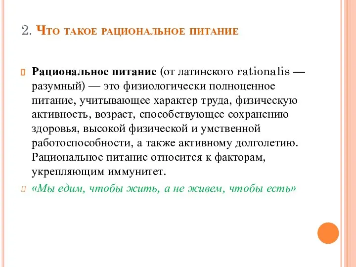 2. Что такое рациональное питание Рациональное питание (от латинского rationalis —