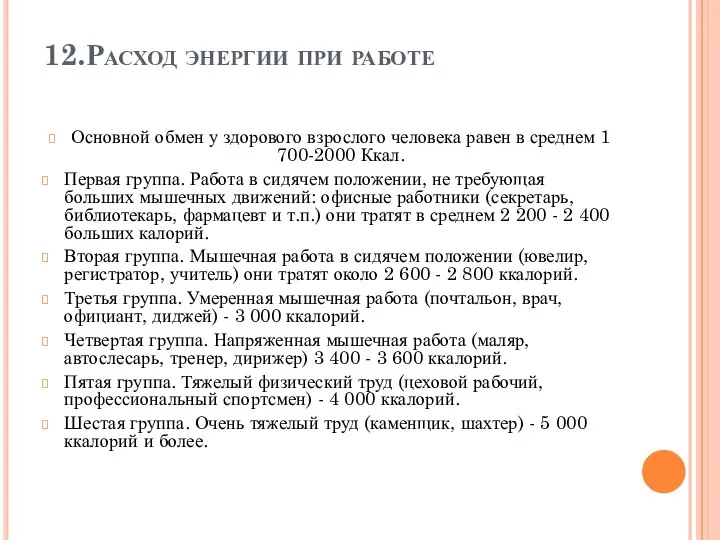 12.Расход энергии при работе Основной обмен у здорового взрослого человека равен