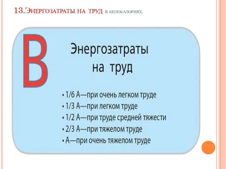 13.Энергозатраты на труд в килокалориях.