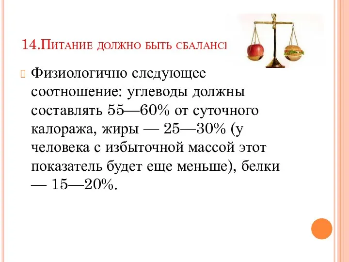 14.Питание должно быть сбалансированным Физиологично следующее соотношение: углеводы должны составлять 55—60%