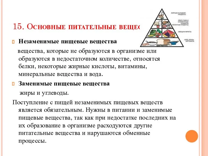 15. Основные питательные вещества Незаменимые пищевые вещества вещества, которые не образуются