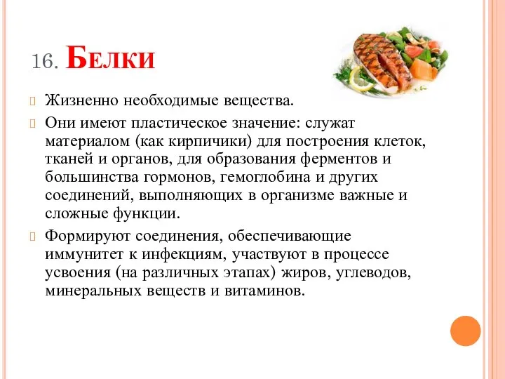 16. Белки Жизненно необходимые вещества. Они имеют пластическое значение: служат материалом