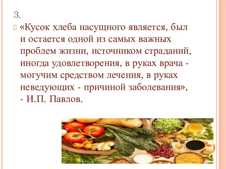 3. «Кусок хлеба насущного является, был и остается одной из самых