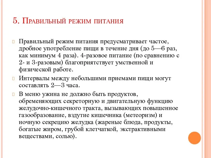 5. Правильный режим питания Правильный режим питания предусматривает частое, дробное употребление