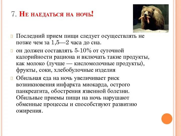 7. Не наедаться на ночь! Последний прием пищи следует осуществлять не