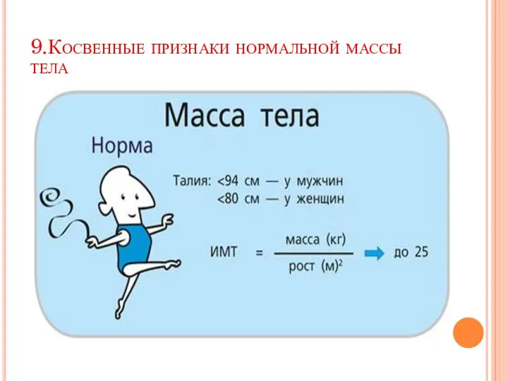 9.Косвенные признаки нормальной массы тела