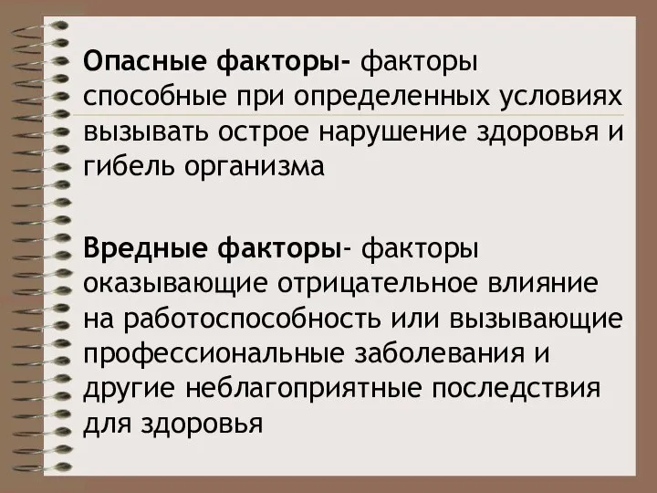 Опасные факторы- факторы способные при определенных условиях вызывать острое нарушение здоровья