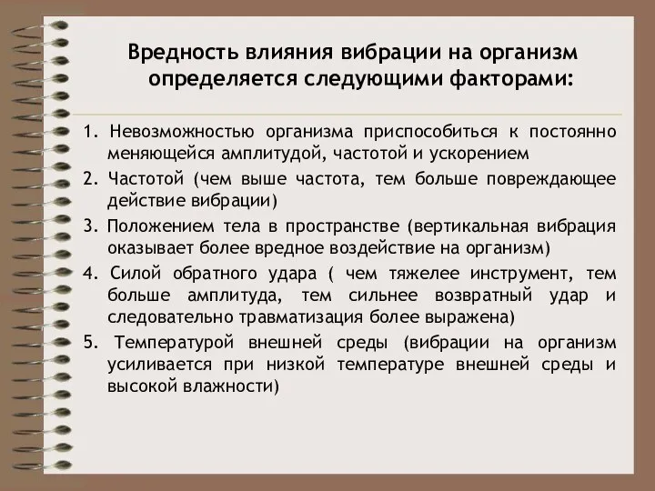 Вредность влияния вибрации на организм определяется следующими факторами: 1. Невозможностью организма