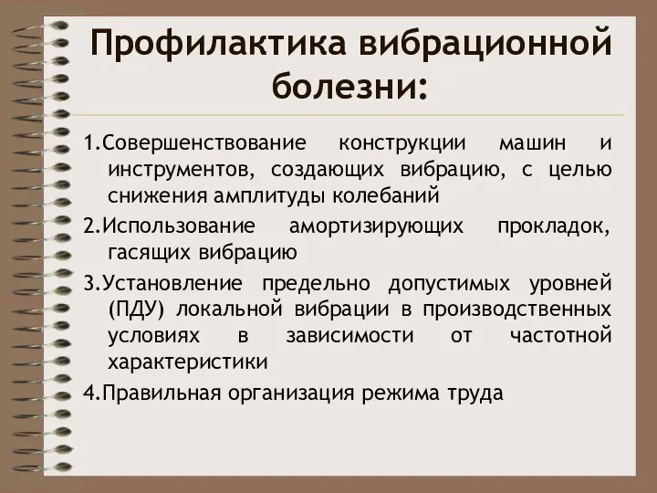 Профилактика вибрационной болезни: 1.Совершенствование конструкции машин и инструментов, создающих вибрацию, с